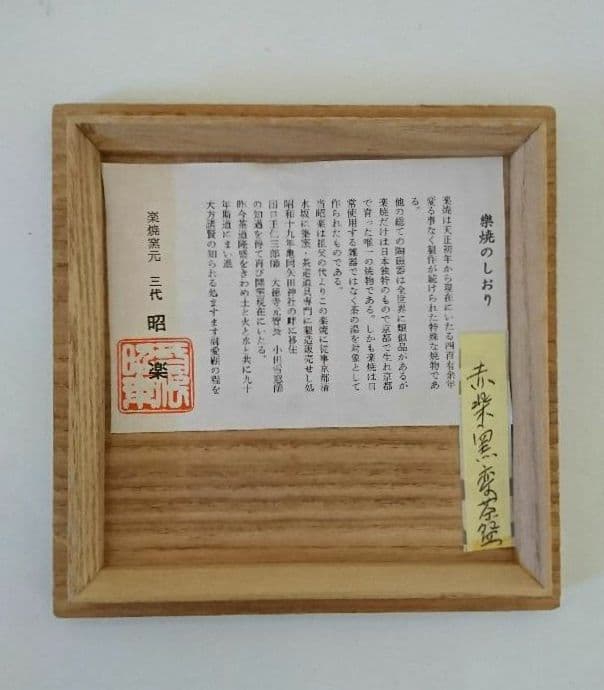 赤楽茶碗】三代目佐々木昭楽 鉢開 茶道具 水屋道具 楽茶碗 抹茶 京都