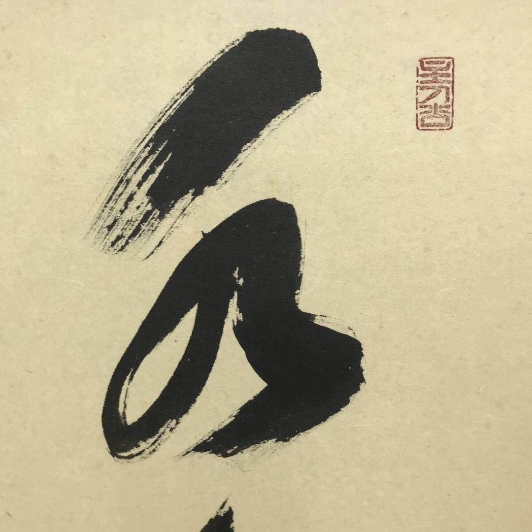 真作/大徳寺/福本積應/水急不流月/茶掛/禅語/一行