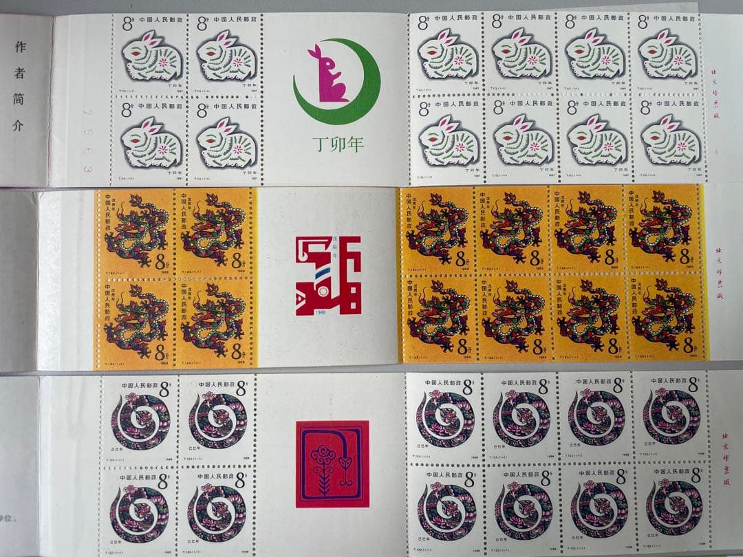 真作保証 蔵出し 中国切手まとめ売り 11冊 1981年-1991年 十二支