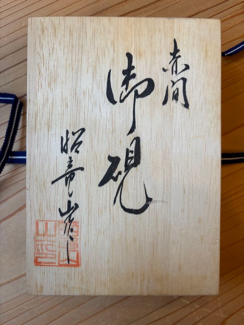 瓢形 花籠 早川尚古斎造 共箱(A888) 瓢形 花籠 早川尚古斎造 共箱(A888