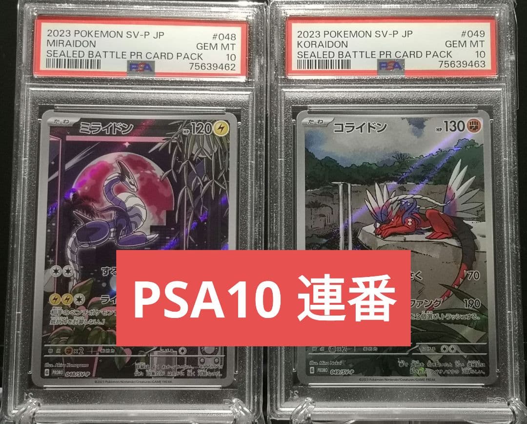 psa10連番セット ミライドン コライドン シールド戦 プロモ