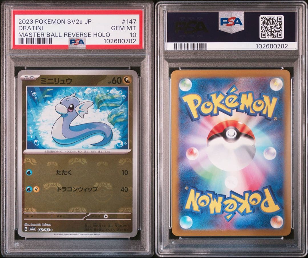 PSA10】3連番 ミニリュウ ハクリュー カイリュー マスタ