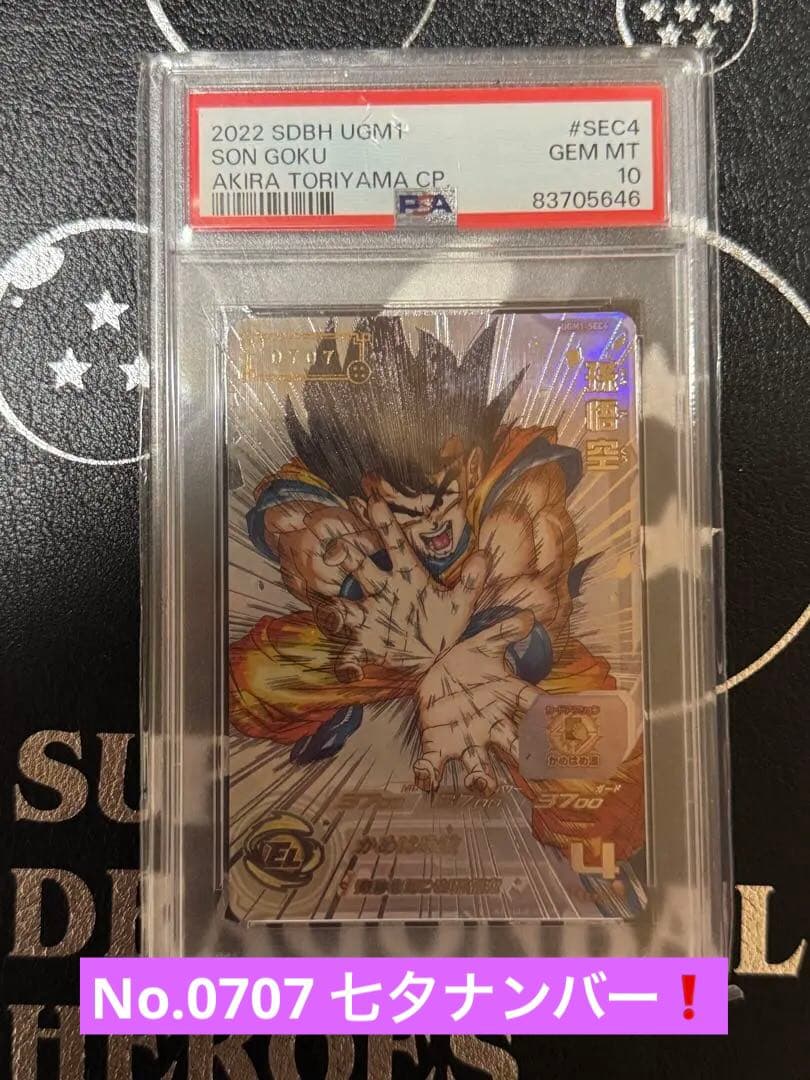 ドラゴンボールヒーローズ UGM1-SEC4 孫悟空 シリアル PSA10