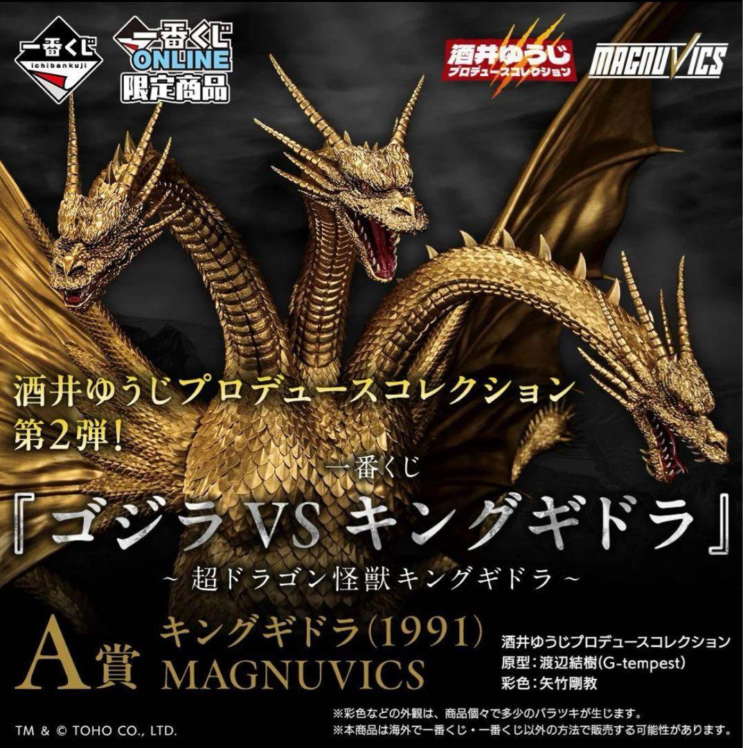 一番くじ　ゴジラ　A賞　キングギドラ 一番くじ ゴジラvsキングギドラ A賞 キングギドラ