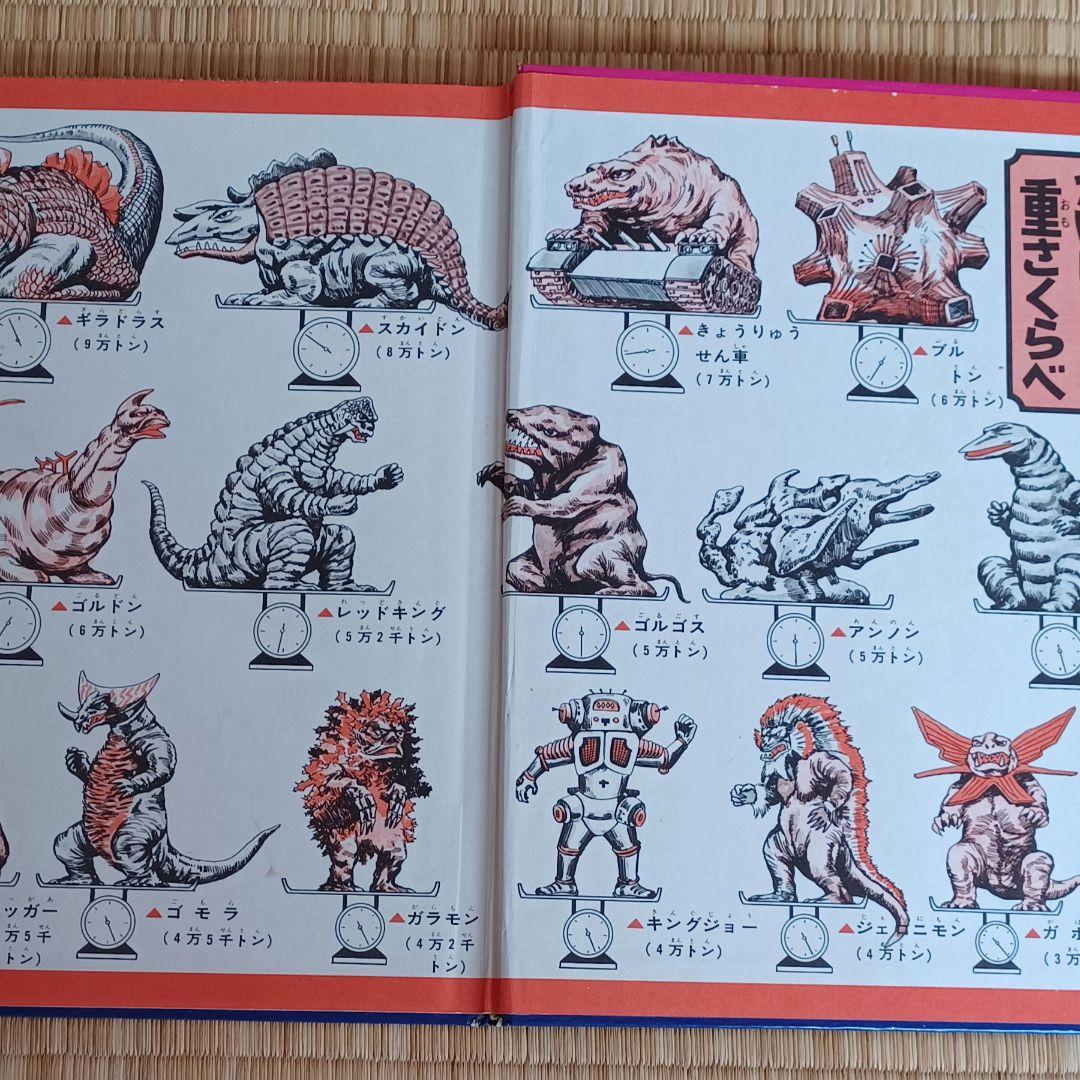 激レア！初版！なぜなに学習図鑑17ウルトラ怪獣大図鑑 古本昭和レトロ