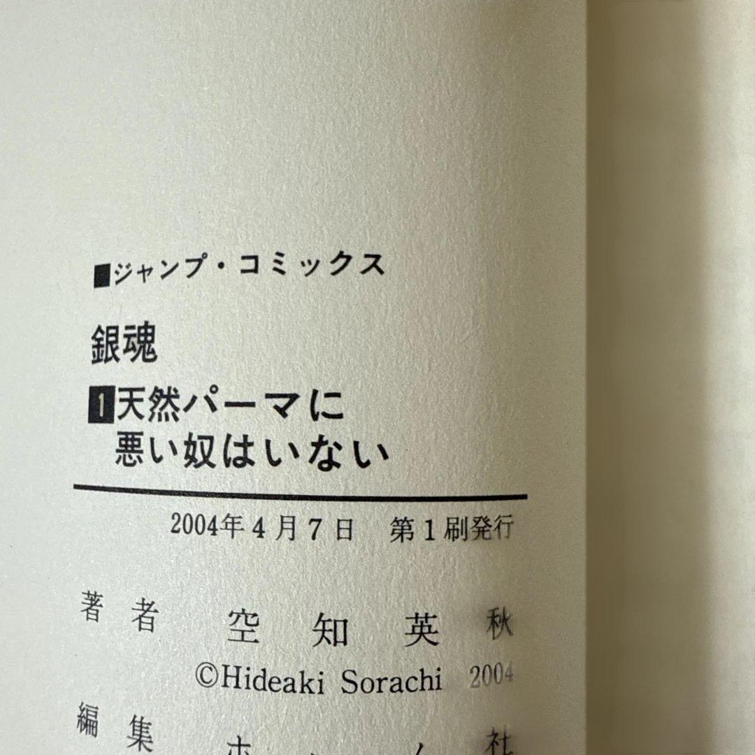 ［希少］銀魂 第1巻　初版　帯付き
