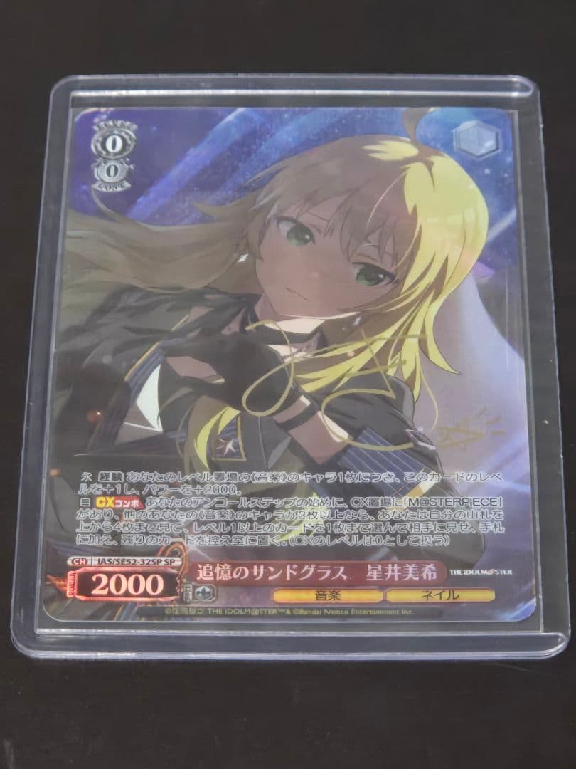 追憶のサンドグラス 星井美希 SP