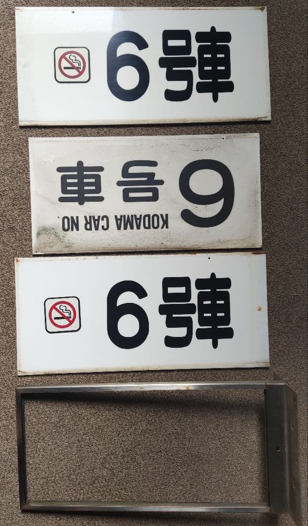 東海道新幹線　新横浜駅号車表示プレート