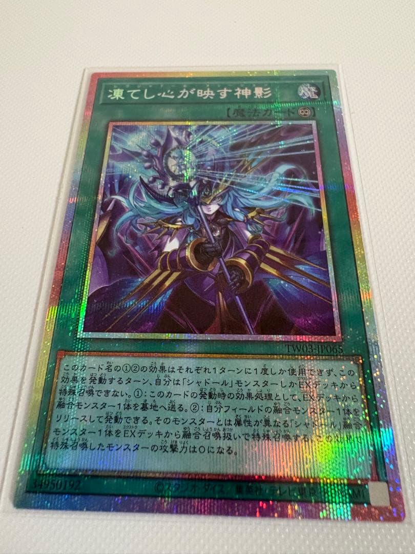 遊戯王　凍てし心が映す神影　プリズマティックシークレットレア