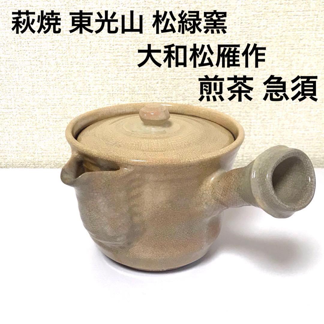 萩焼 東光山 松緑窯 大和松雁作 煎茶 急須 茶器 陶器 茶の湯 茶道