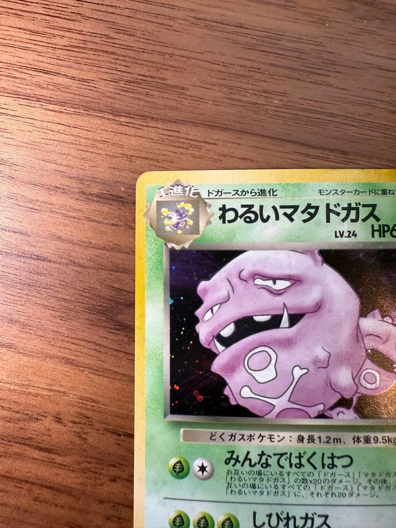 旧裏】わるいマタドガス ☆ 第4弾拡張パック ロケット団 - メルカリ