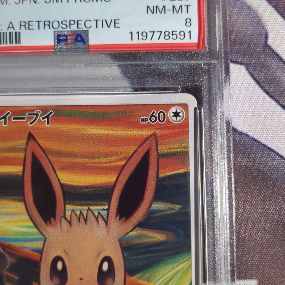 PSA8 イーブイ：ムンク展×ポケモンカードゲーム SM-Pプロモカード