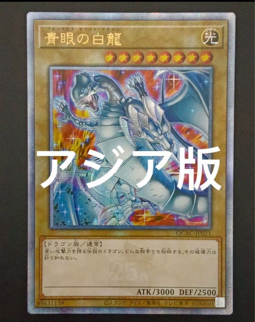 遊戯王青眼の白龍 25th クオシク ブルーアイズホワイトドラゴン アジア
