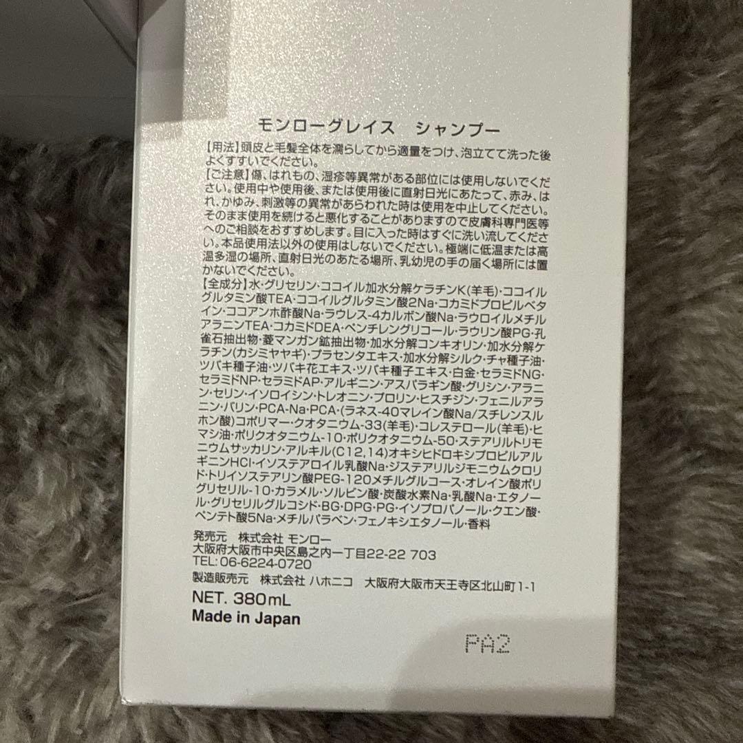 モンローグレイス シャンプー トリートメント セット