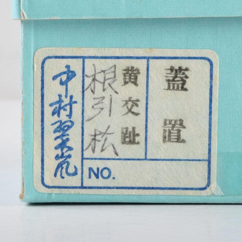 茶道具 中村翠嵐作 黄交趾 根引松 蓋置 共箱 V 9119