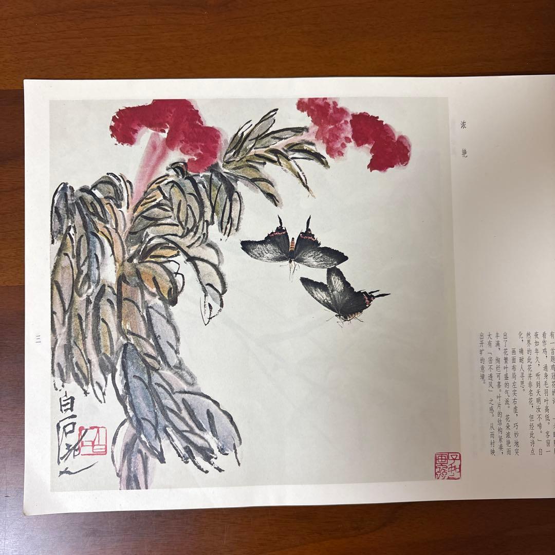栄寶斎画譜八　斎白石　画集　1985年初版　希少