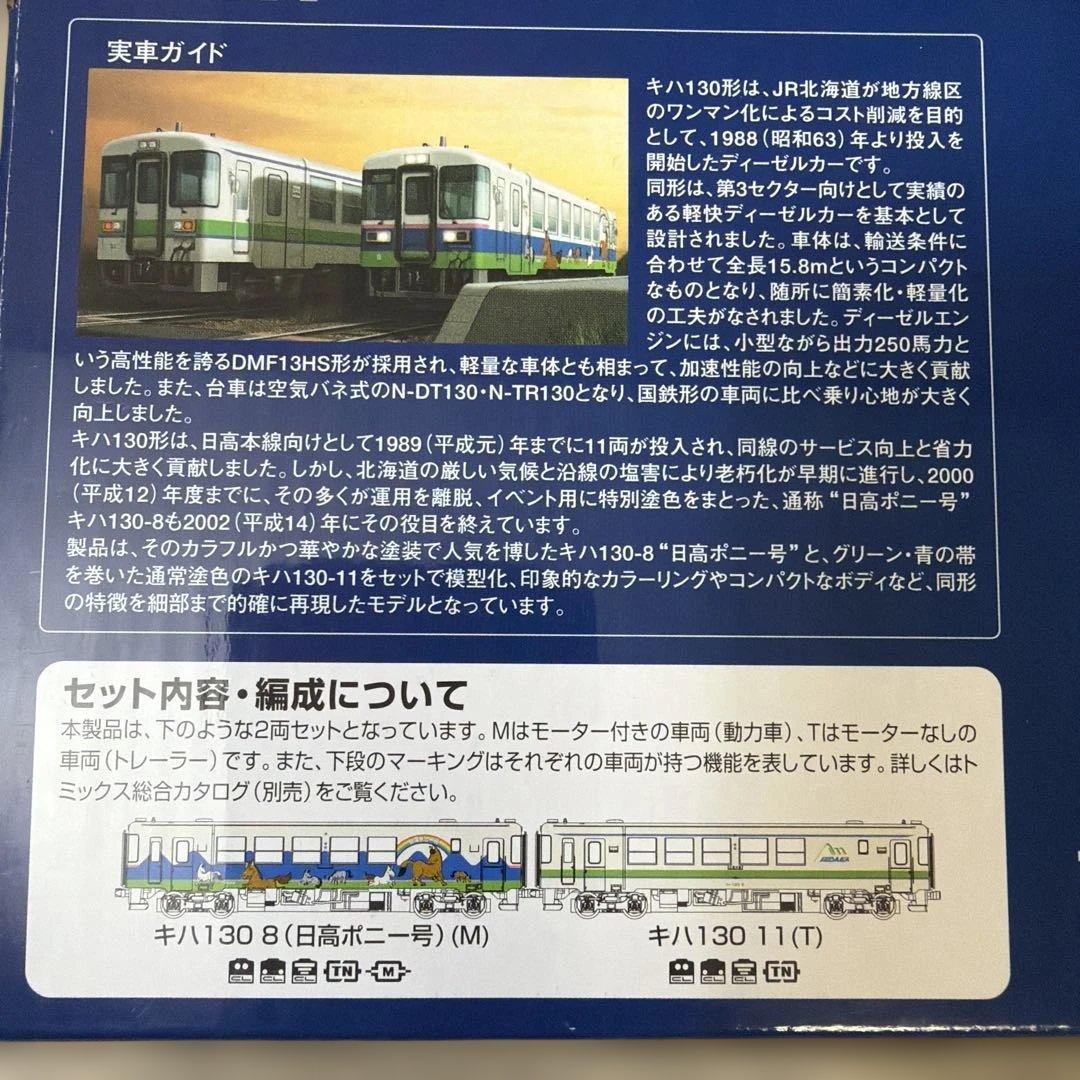 TOMIX KIHA 130 Hidaka Pony Train セット