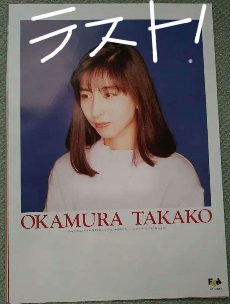 未使用☆岡村孝子☆ミニポスター当時物ラスト2 - メルカリ