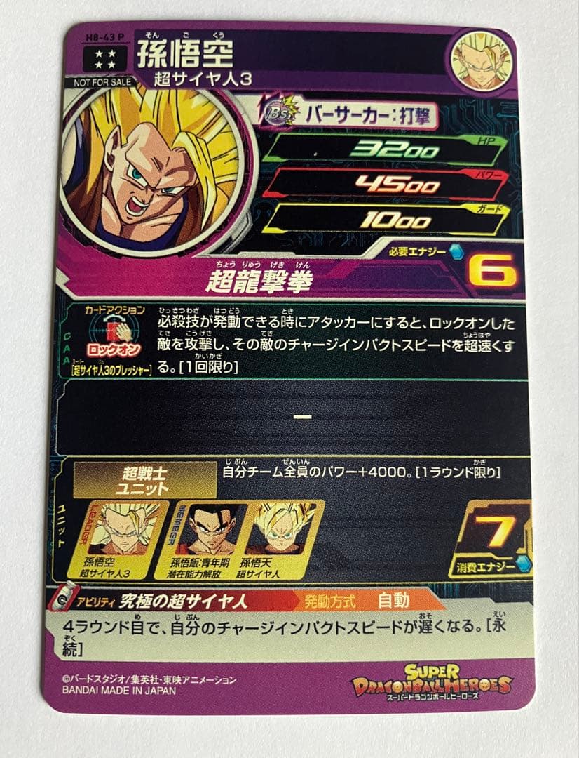 スーパードラゴンボールヒーローズ メモリアルパック H8-43P 孫悟空
