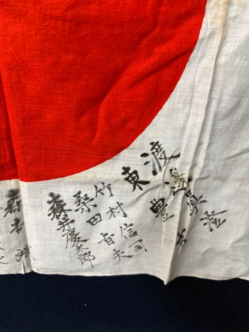 ③ 武運長久 出征旗 大日本帝国軍 日章旗 国旗 日の丸 旧家 蔵出 骨董品