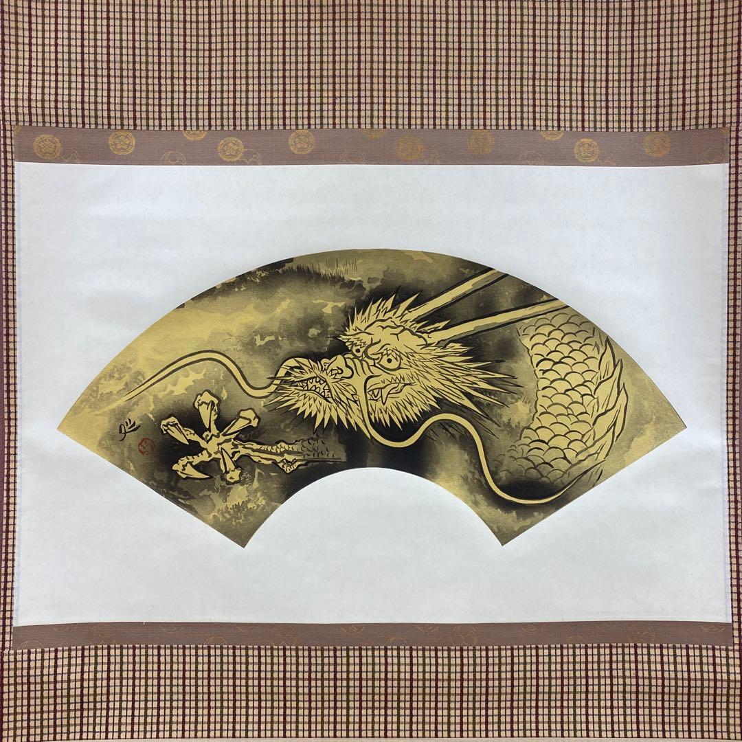 美品 掛け軸 加山又造筆 扇面「雲龍」縁起物 厄除け