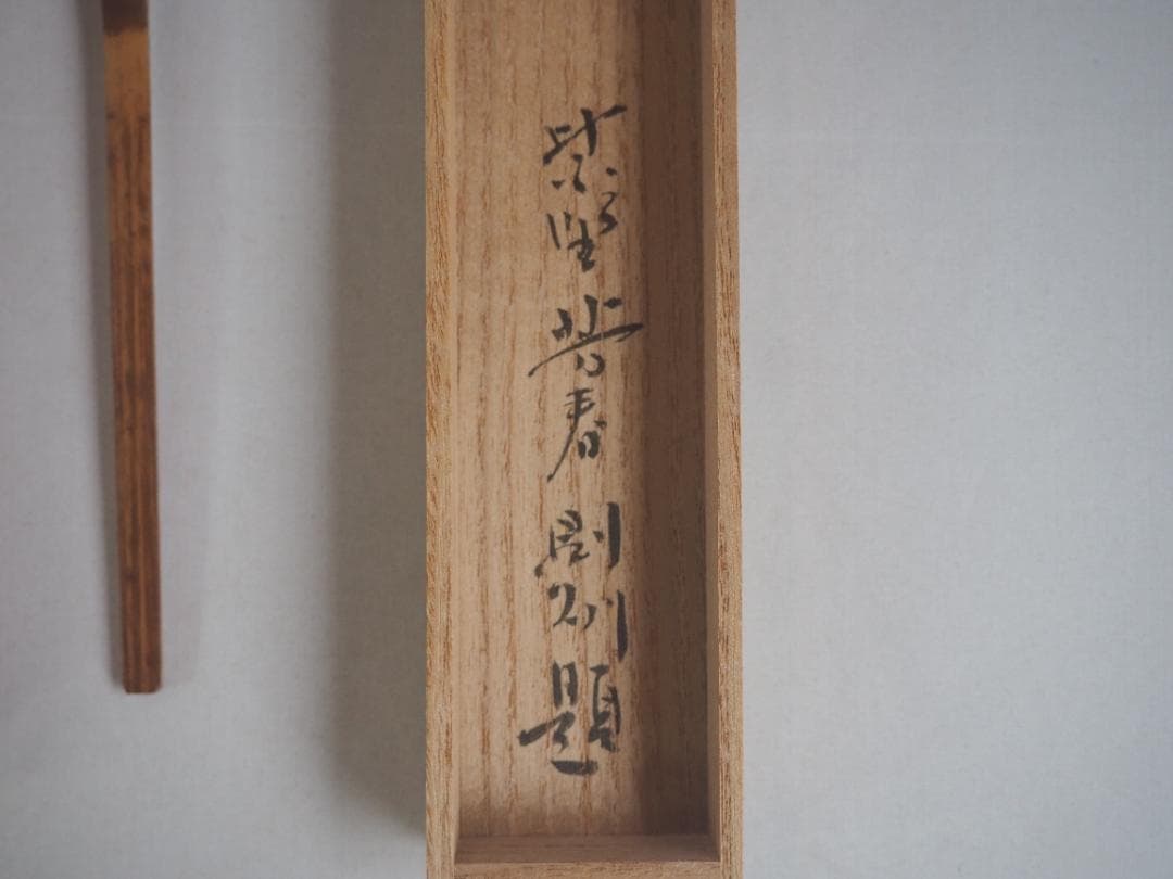 臨済宗大徳寺派芳春院住職 秋吉則洲造『竹茶杓』銘：佳日（