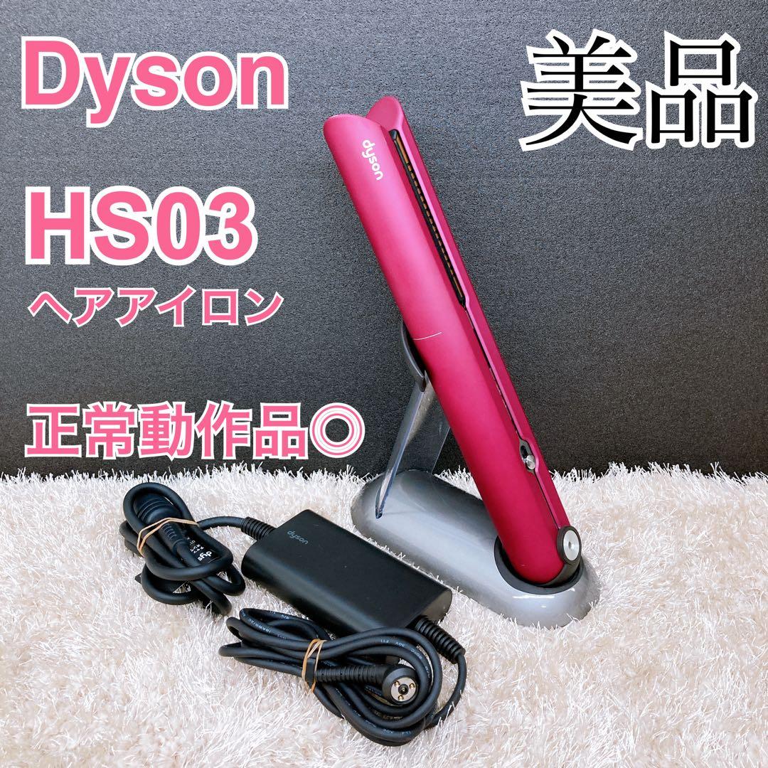ダイソン HS03 ヘアアイロン