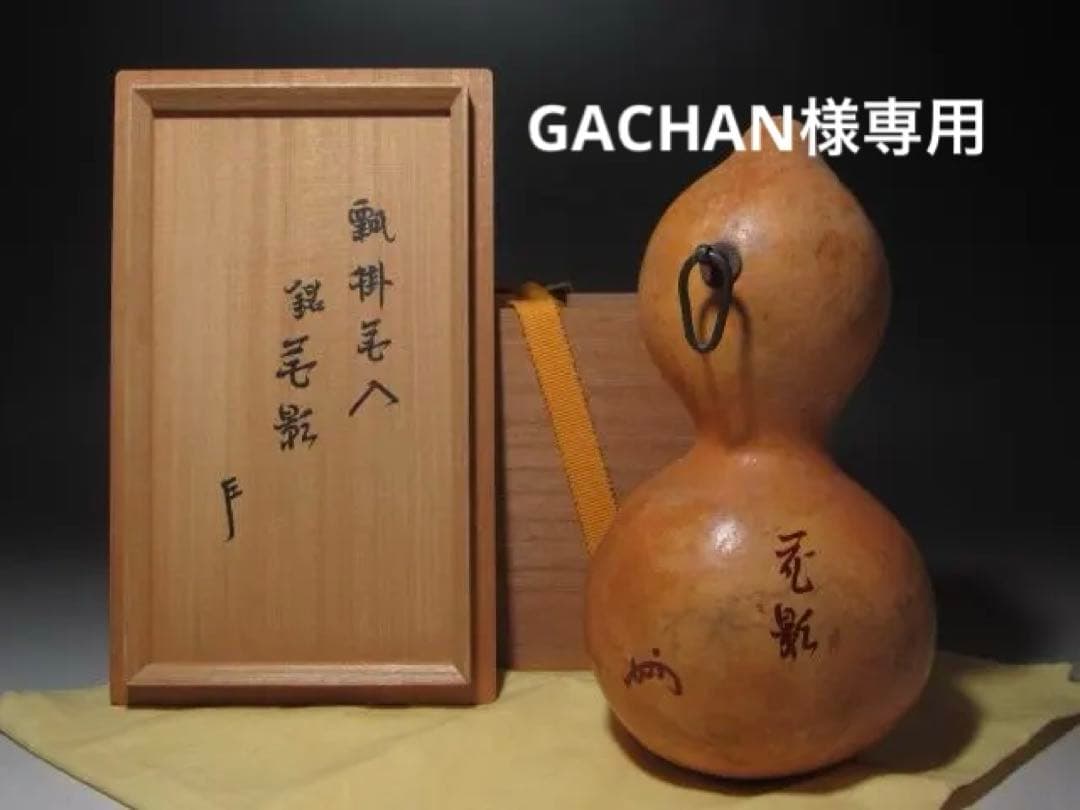 【GACHAN】☆瓢　掛花入　花影　表千家　十三代　即中斎の花押☆y388 ☆ 瓢 掛花入 花影 表千家 十三代 即中斎の花押が