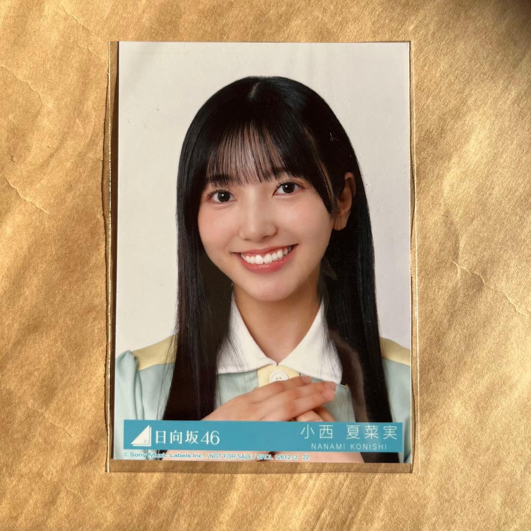 小西夏菜実直筆生写真日向坂46 ヨリ