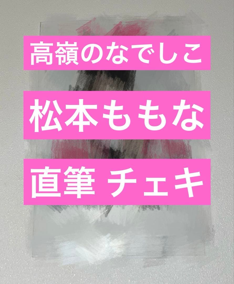 松本ももな 高嶺のなでしこ 直筆 サイン入り チェキ - メルカリ