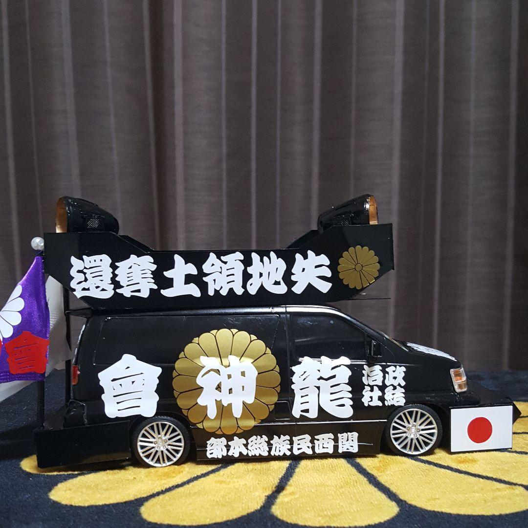 右翼街宣車エルグランド②