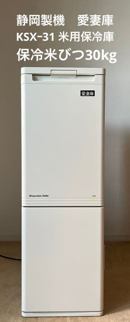 静岡製機 米用冷蔵庫 愛妻庫 KSX-31