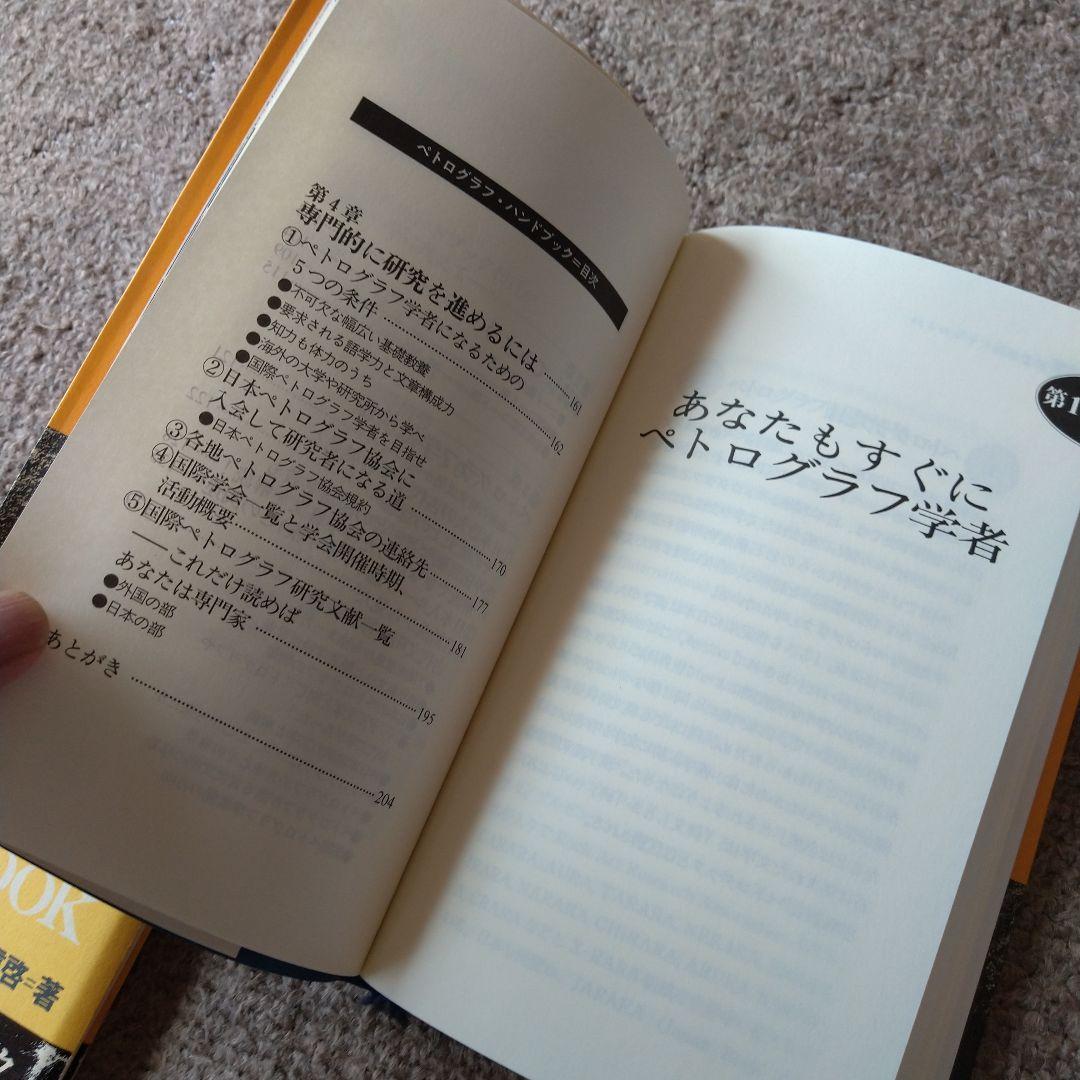 ペトログラフ・ハンドブック 初版 改訂新版 2冊組