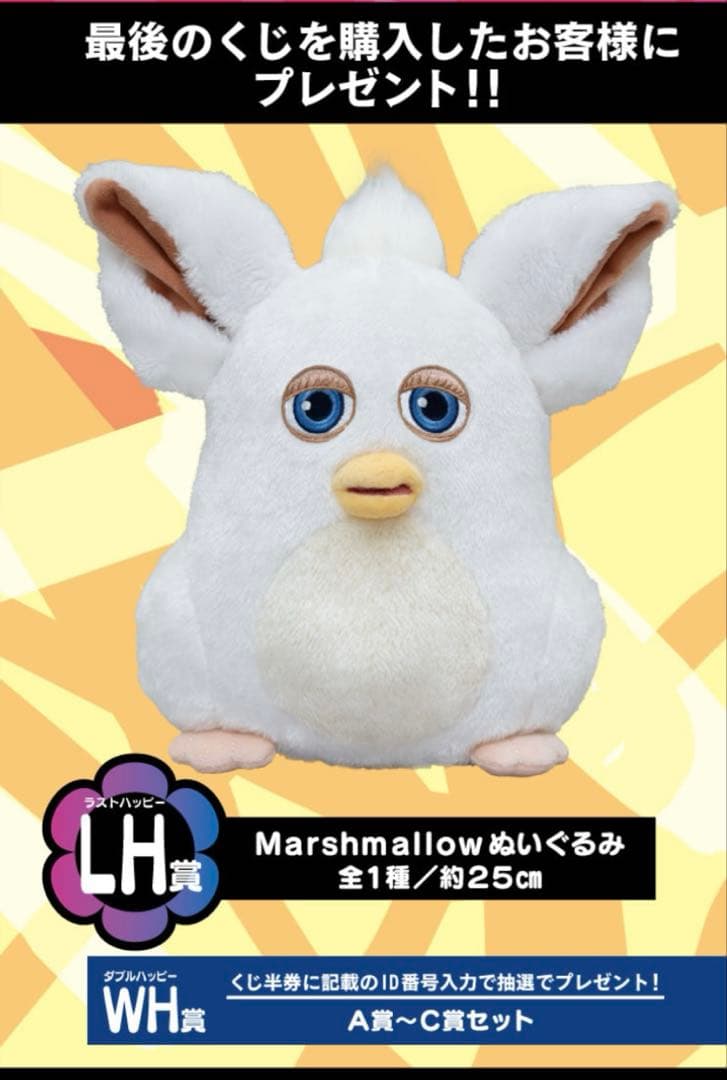 ファービー タイトーくじ ラストワン ぬいぐるみ ラストハッピー賞 LH