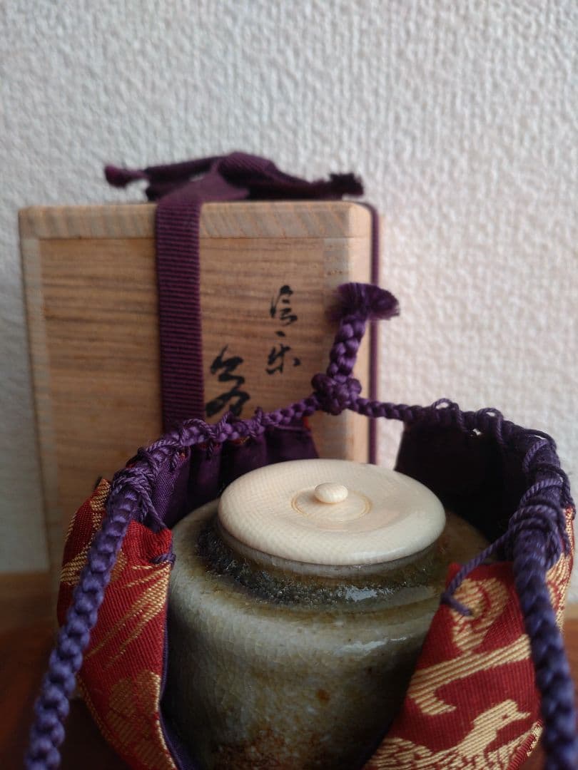 自然釉】美しいビードロ 信楽茶陶窯元 壺中窯【保庭楽入】仕