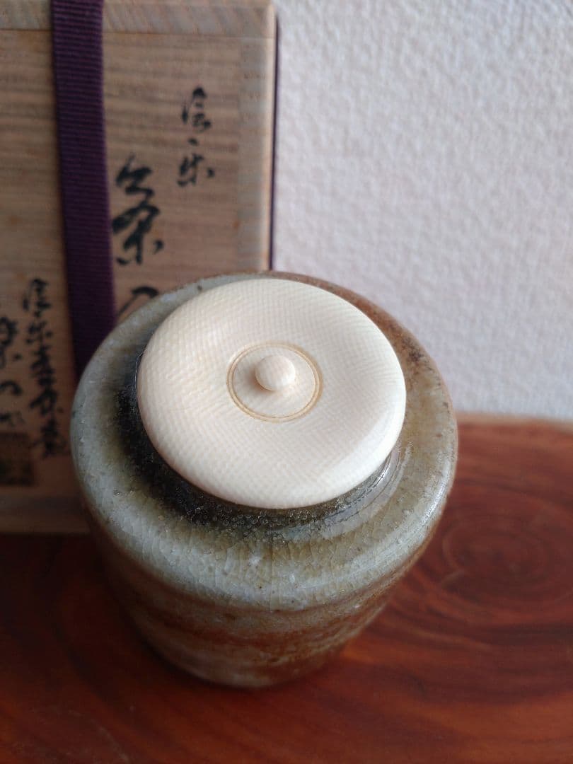 自然釉】美しいビードロ 信楽茶陶窯元 壺中窯【保庭楽入】仕