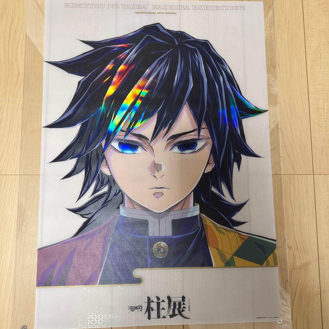 鬼滅の刃 柱展 キービジュアル プレミアム ポスター 冨岡義勇