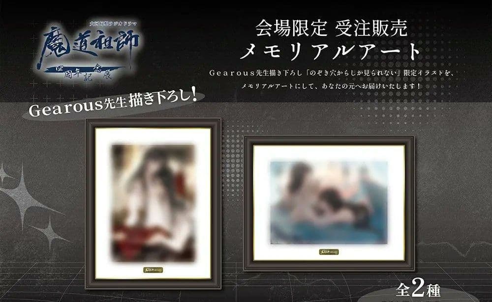ラジオドラマ魔道祖師 四周年展 メモリアルアート MiMi 2種セット
