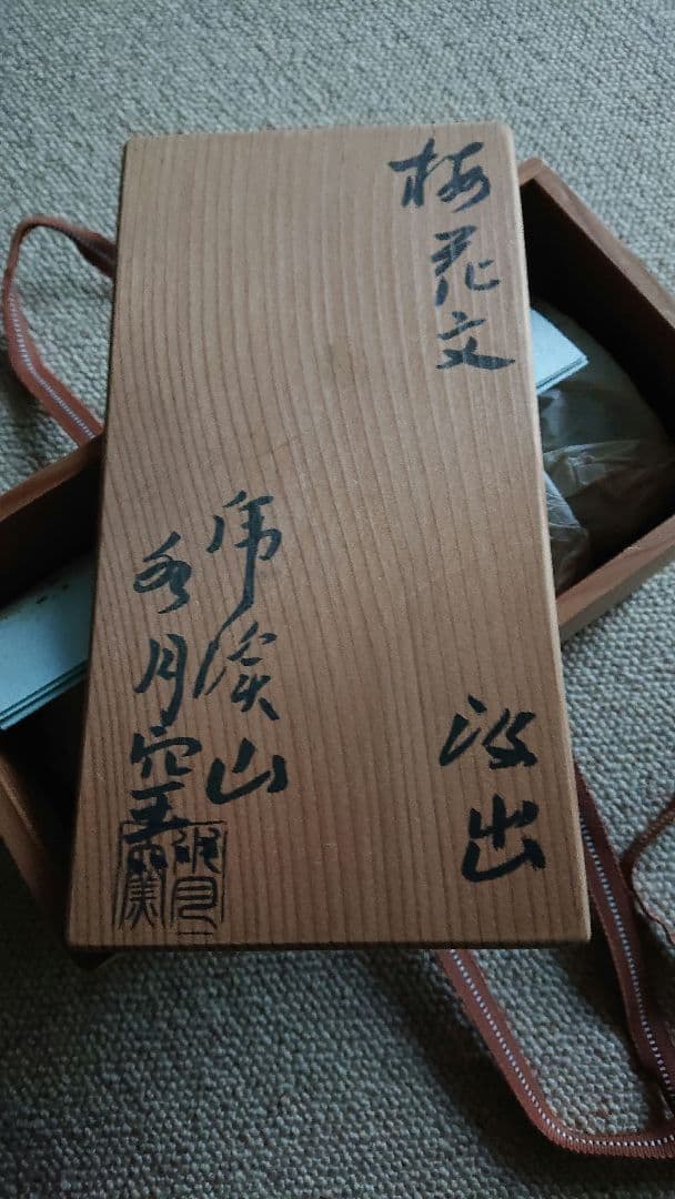 梅花文　汲出  虎渓山　水月窯 共箱入 茶器 湯呑