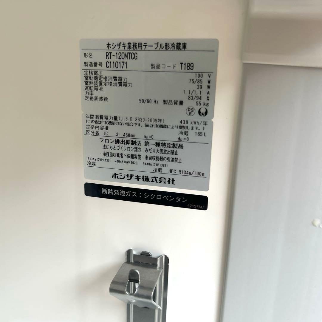 2023年製 極美品❗️ホシザキ 冷蔵 コールドテーブル RT-120MTCG