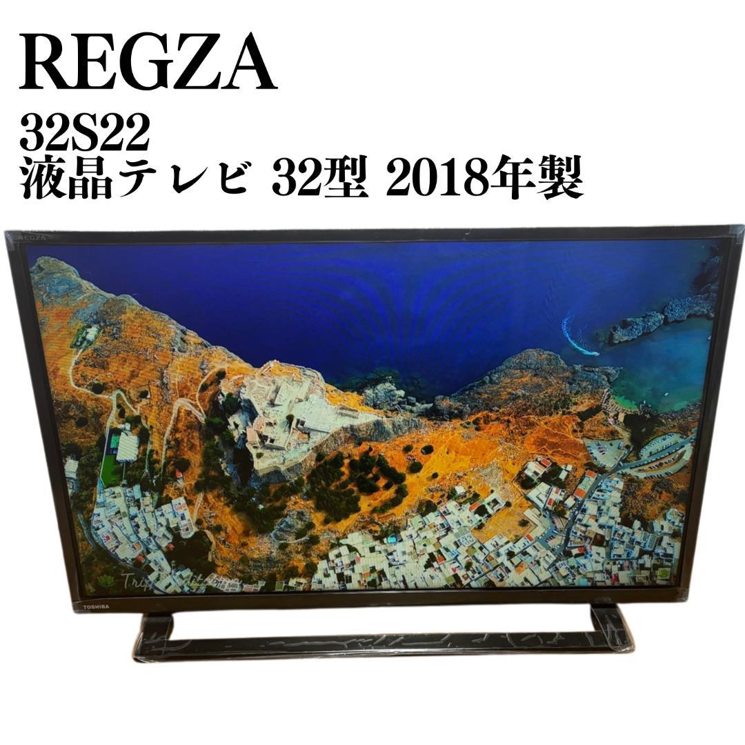 REGZA 液晶テレビ 32型 32S22 2018年製 動作OK