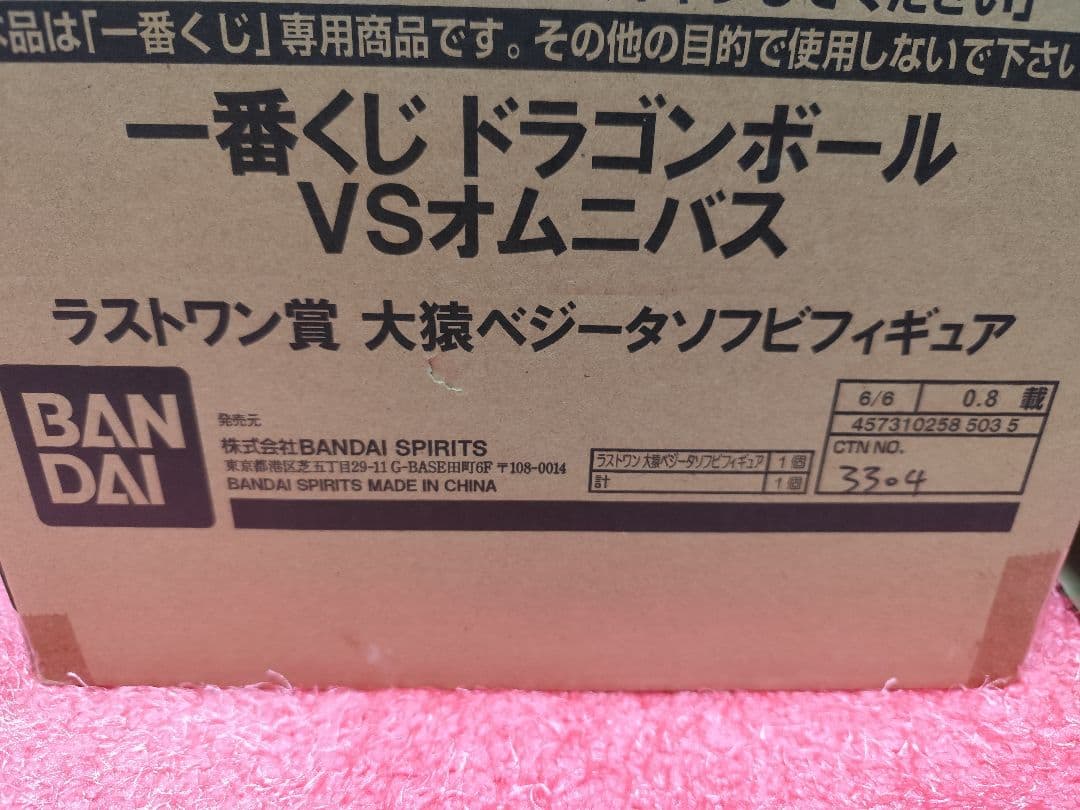 一番くじドラゴンボールVSオムニバス　大猿ベジータソフビフィギュア　ラストワン賞