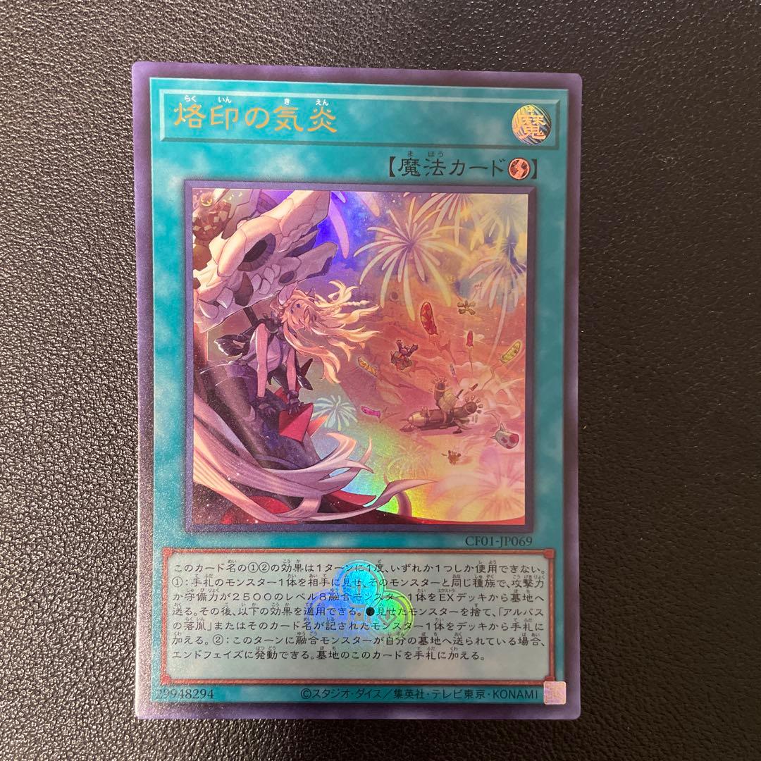 遊戯王 烙印の気炎 ウルトラレア CF01-JP069 - メルカリ