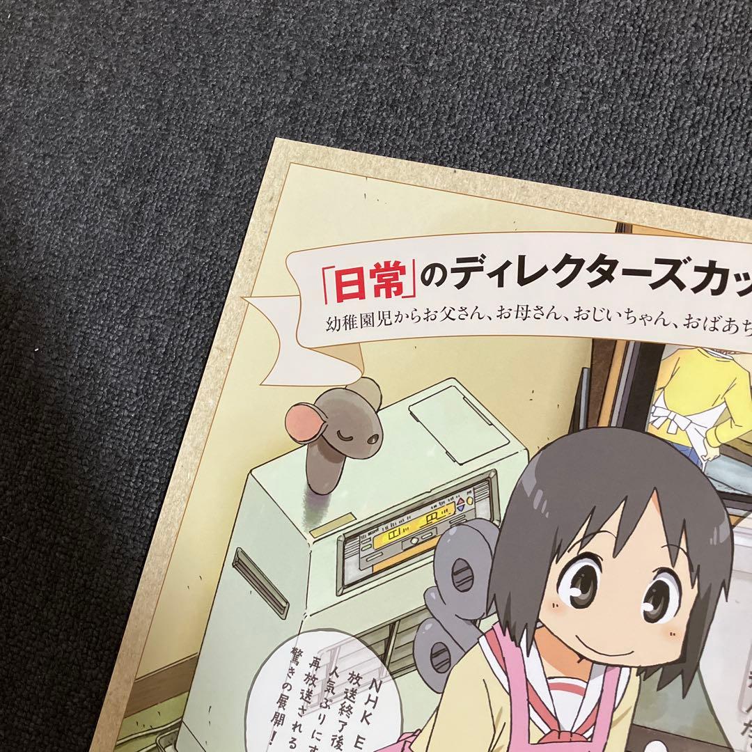 『日常』販促ポスター　あらゐけいいち　西屋太志　非売品　京都アニメーション