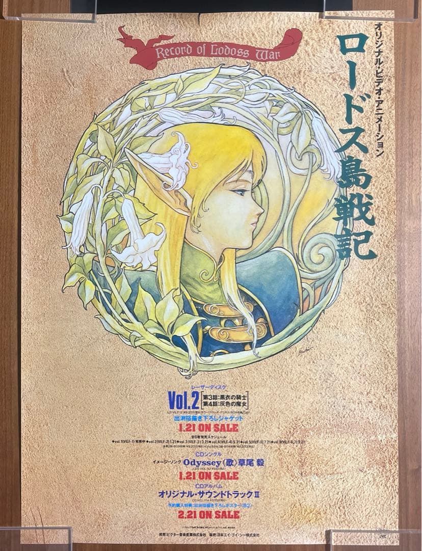 希少品】ロードス島戦記 店頭販促ポスター B2 (破れあり) - メルカリ