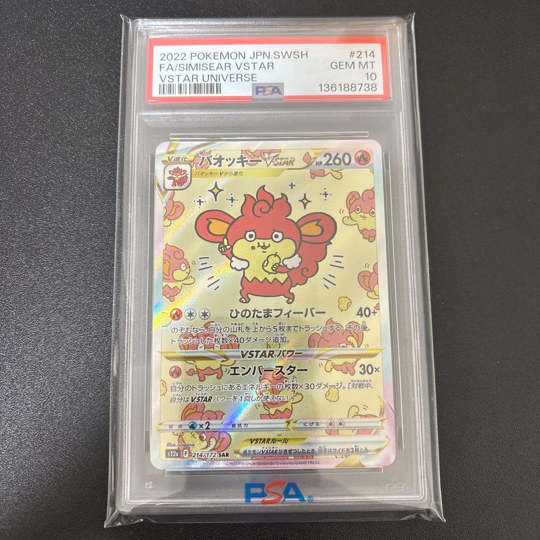 バオッキーvstar sar psa10 ブイスターユニバース収録 バオッキーvstar sar psa10 PSA10】バオッキーVSTAR SAR 214/172の通販