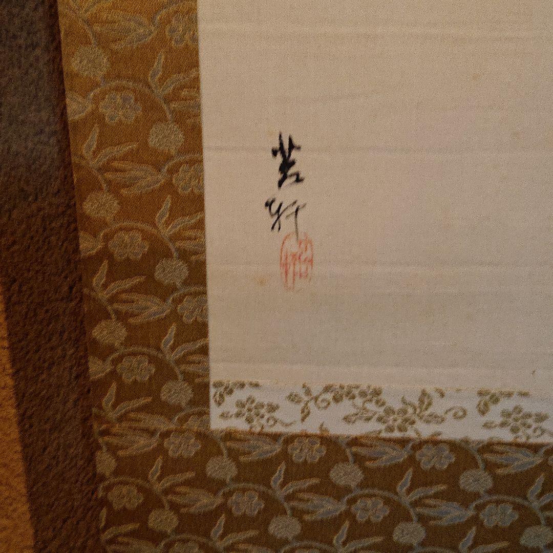 古屋苔軒の掛け軸