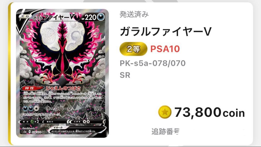 ポケモンカード　ガラルファイヤーV SR S5a 078/070 PSA10