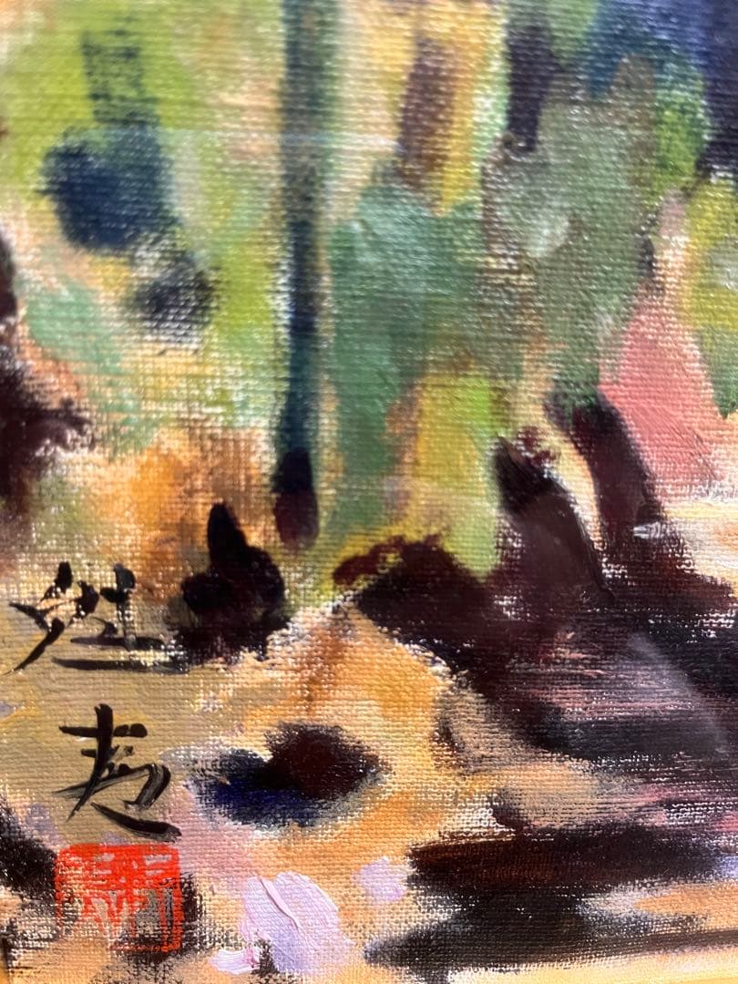 東山魁夷 手描き 油彩画 作者 サイン 貴重