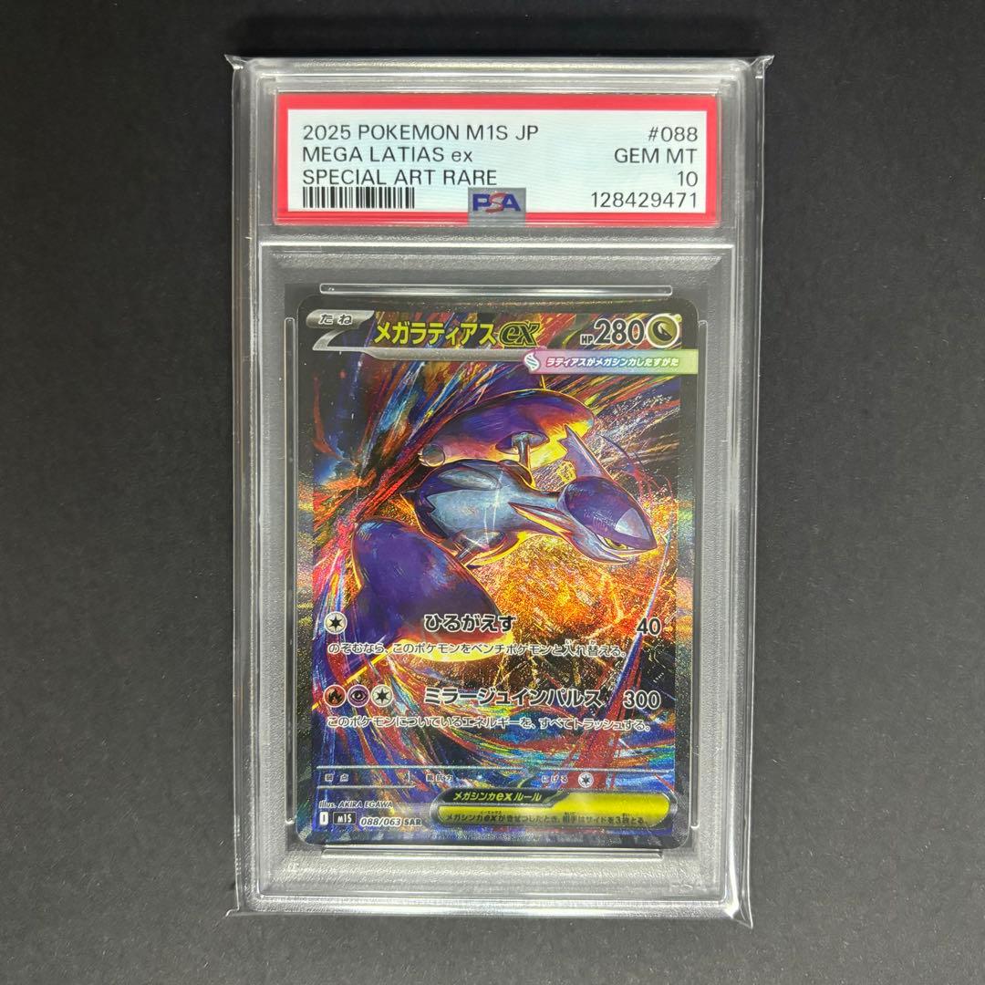 PSA10メガラティアスex SAR 088/063